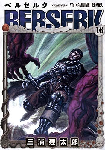 ベルセルク (16) (ヤングアニマルコミックス)／三浦 建太郎 - メルカリ