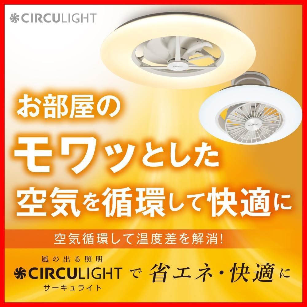 サーキュライト シーリングファン