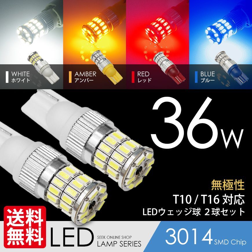 ■SEEK 公式■ T10 / T16 LED ポジション / バックランプ / サイドマーカー / テールランプ 白 黄 赤 青 ウェッジ球 36W 3014SMD ネコポス 送料無料