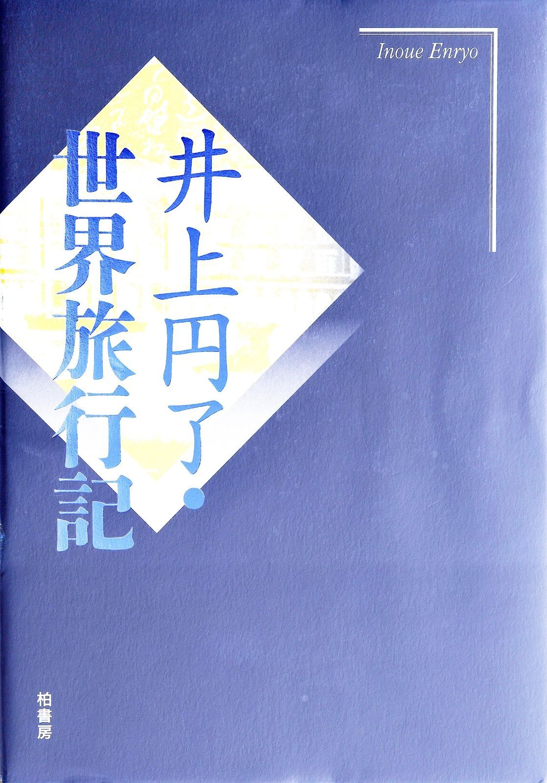 井上円了 世界旅行記