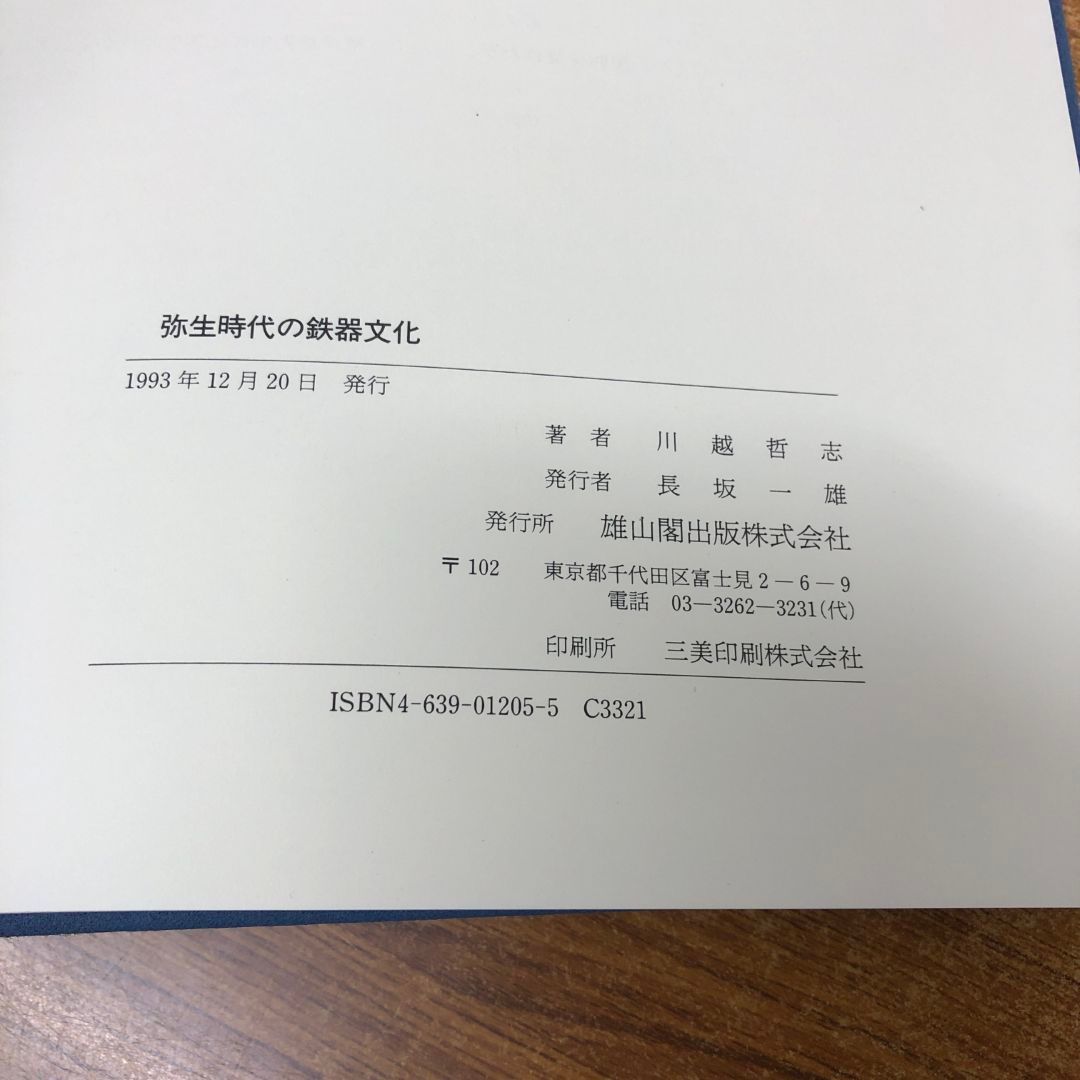△01)【同梱不可】弥生時代の鉄器文化/川越哲志/雄山閣/1993年