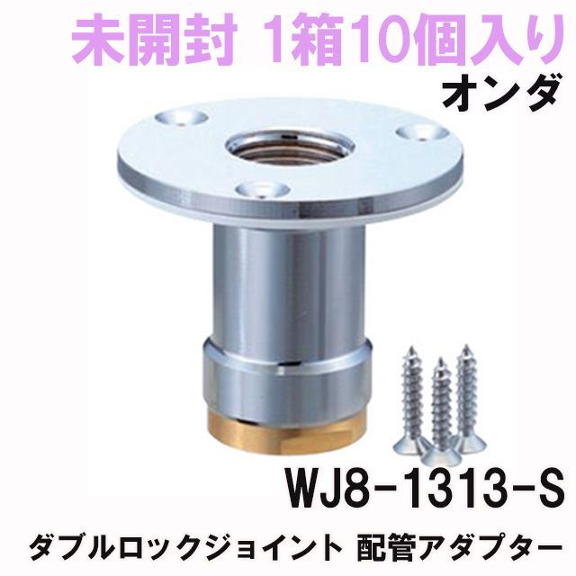 ONDA WJ8-1313-S 配管部品 10入 【公式通販】