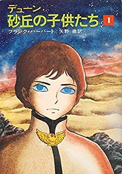 中古】デューン砂丘の子供たち〈1〉 (1978年) (ハヤカワ文庫—SF