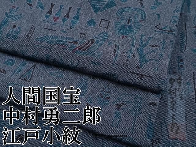 平和屋本店 上 重要無形文化財 人間国宝 中村勇二郎 江戸小紋 エジプト壁画文様 紺鼠色地 CYAA2166s5