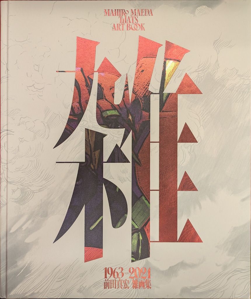 光文社 限定版 前田真宏 雑 前田真宏 雑画集-動作確認済