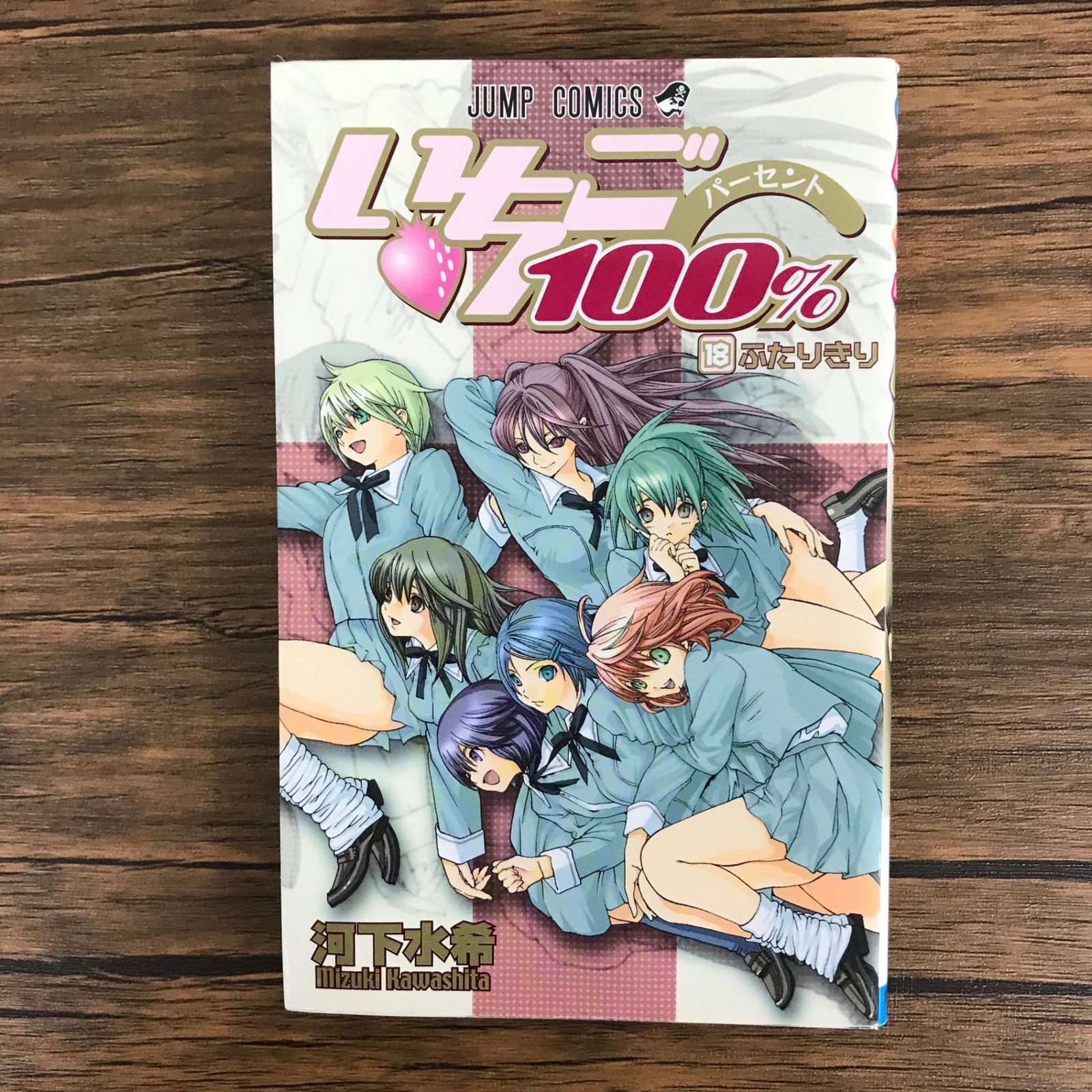 いちご。100缶 いちご100% 16巻/【作者】河下水希/GF-0225011646-YP/GF09621