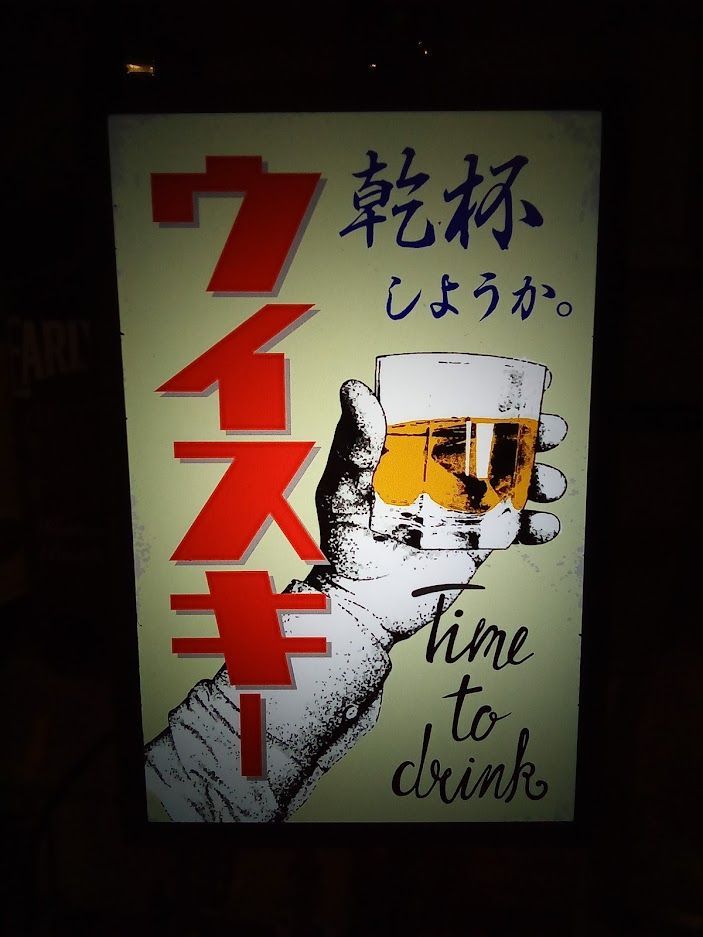 一期一会 ウイスキー 乾杯 酒 昭和レトロ 看板 置物 雑貨 ライトBOX 一期一会 ウイスキー 乾杯 酒 昭和レトロ 看板 置物 雑貨 ライト