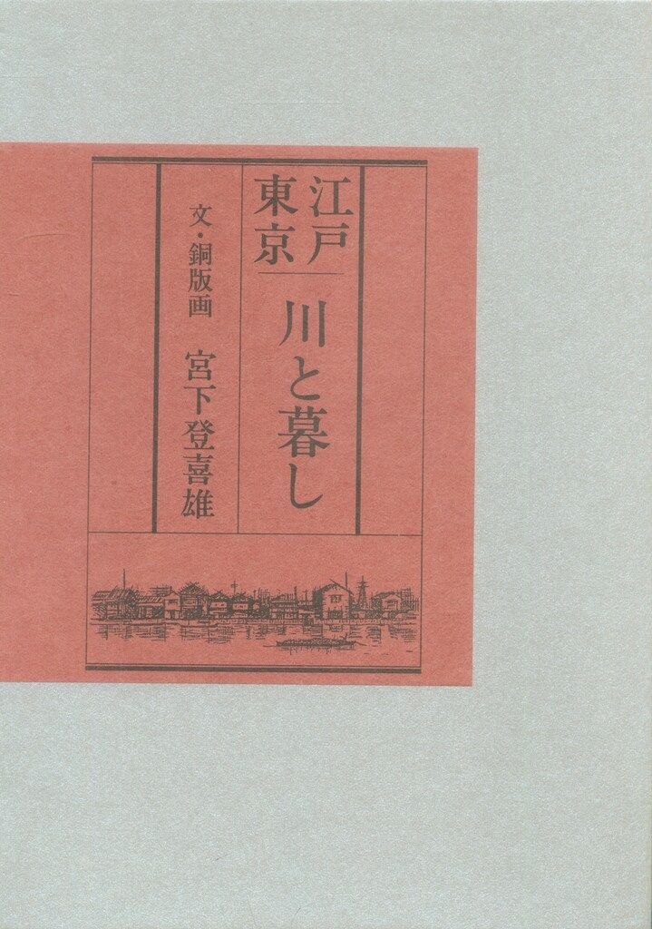 宮下登喜雄サイン入 江戸東京 川と暮し