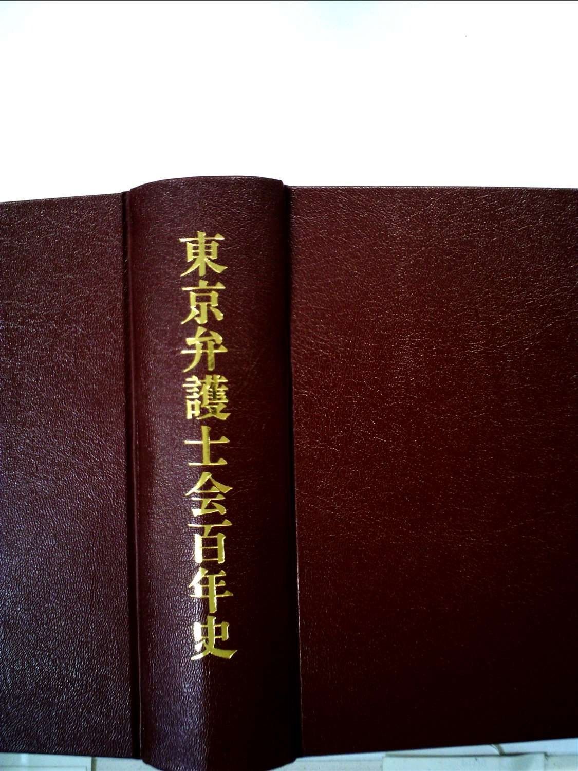 東京弁護士会百年史 1980年