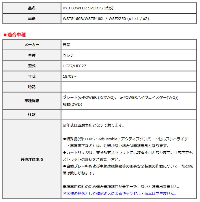 KYB カヤバ ローファースポーツ LOWFER SPORTS 1台分 セレナ HC27 HFC27 18 03～ WST5460R WST5460L WSF2250
