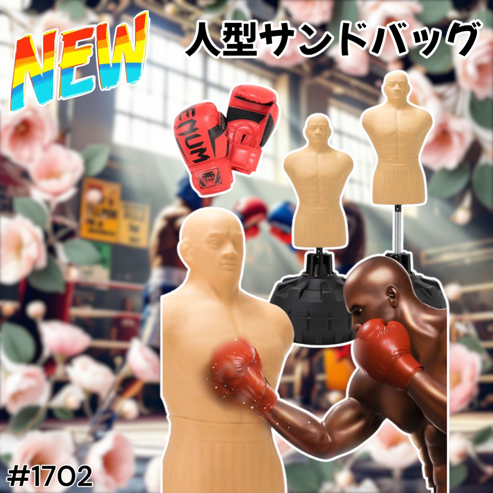 人型 サンドバッグ 自立型 ボブ パンチングマシーン プロ格闘家監修