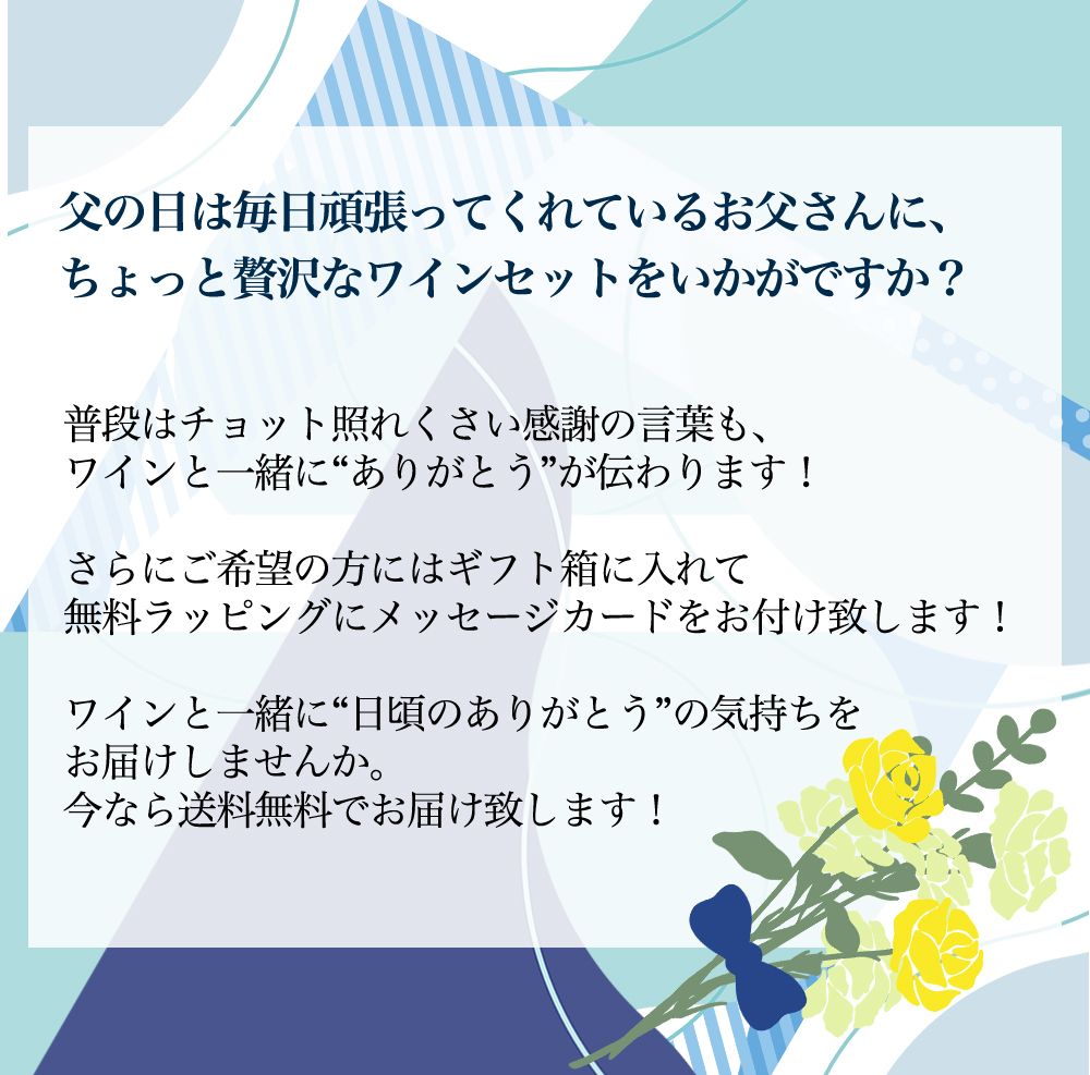 父の日ワインセット