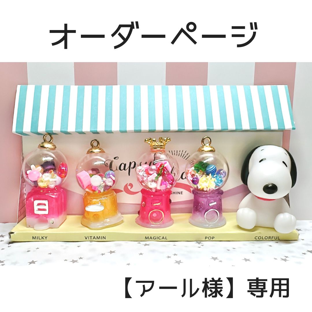 編みぐるみ オーダー確認ページ(riiii様) （オーダーメイド
