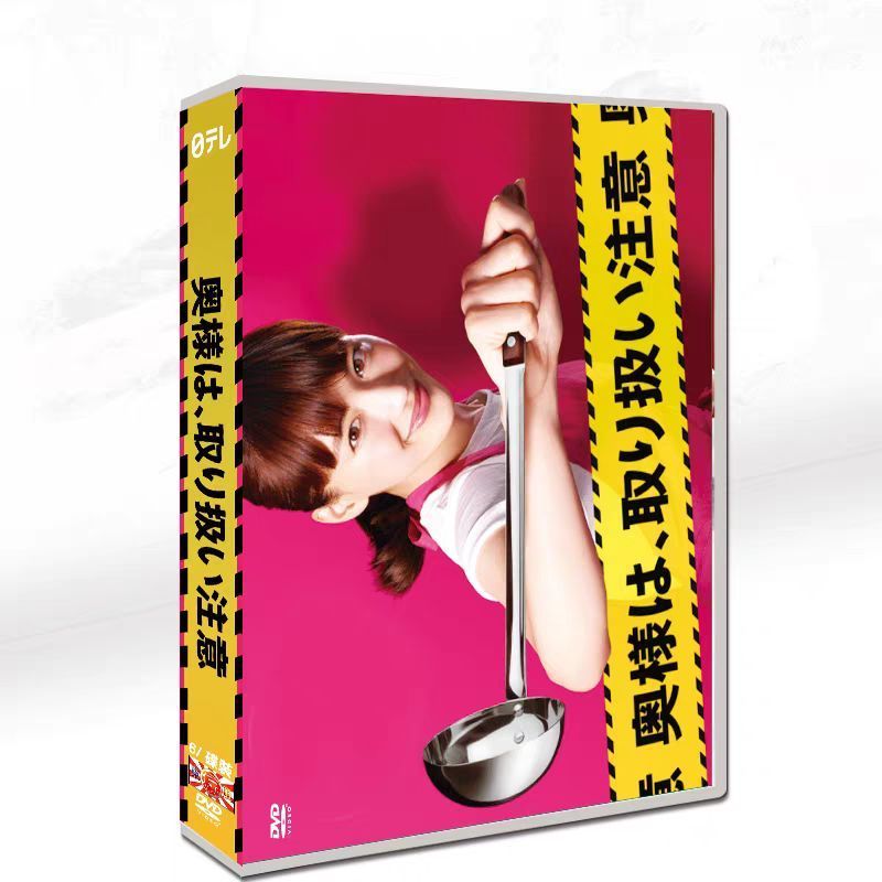 奥様は、取り扱い注意 DVD-BOX 奥様は、取り扱い注意」DVD-BOX | 日テレポシュレ本店 日本