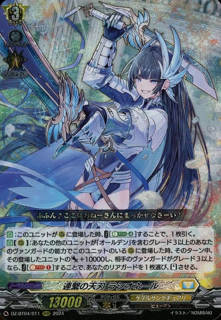 中古】ヴァンガード DZ-BT04/011[RRR]：連繋の天刃 ラシオネール