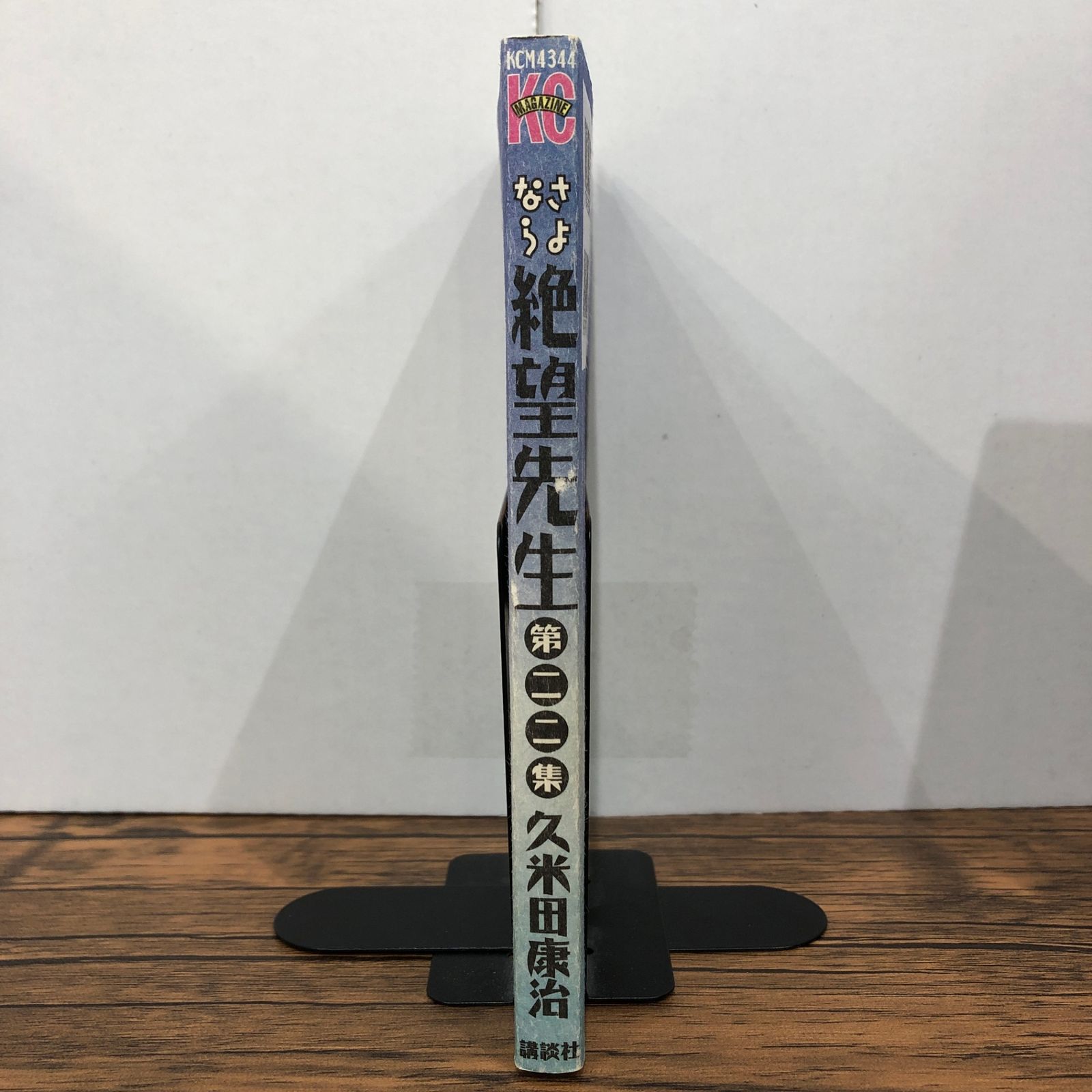 さよなら絶望先生（22）/久米田康治/GF-0225024111-YP/GF08991 - メルカリ