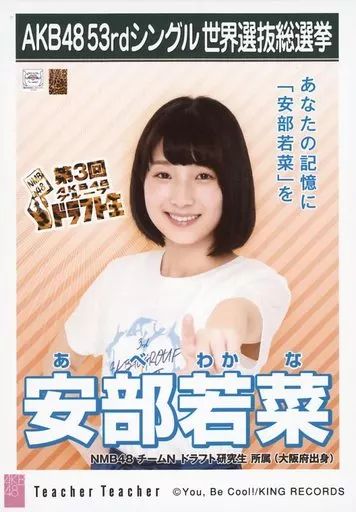 中古】生写真(AKB48・SKE48) 安部若菜/CD「Teacher Teacher