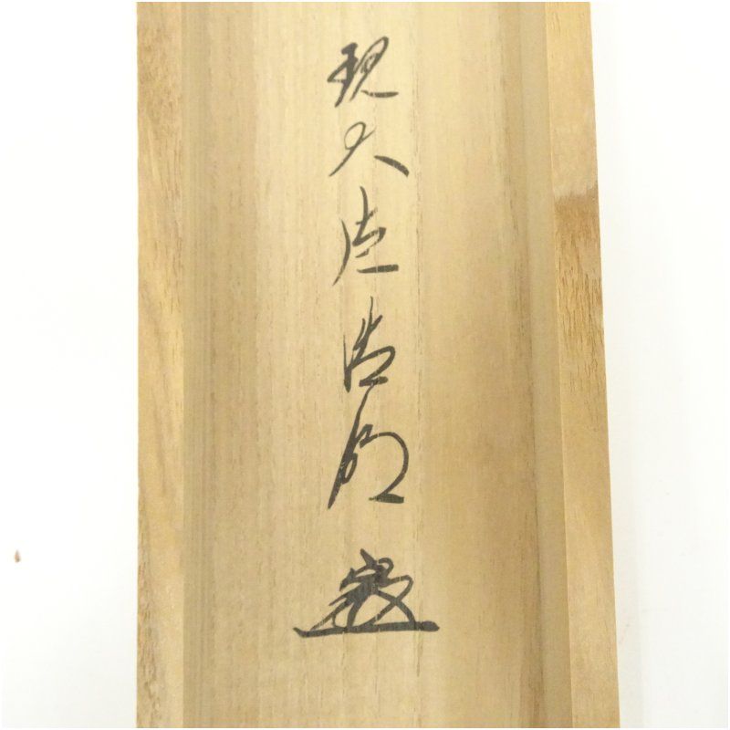 掛軸　大徳寺　方谷浩明筆　一行書　「福」　時代箱　C　9795A 大徳寺 方谷浩明筆 「信為萬事本」一行書 肉筆紙本掛軸（共箱） 掛け軸