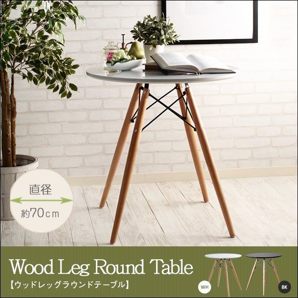ウッドレッグラウンドテーブル sh81121 直径70cm リビングテーブルダイニングテーブル カフェテーブル 無垢材 ブラックスチール ホワイト ブラック 円 円形 簡単組立 全2色 7639