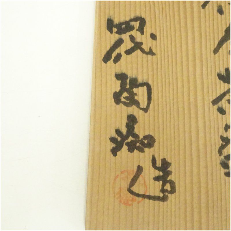 四代 中野陶痴造