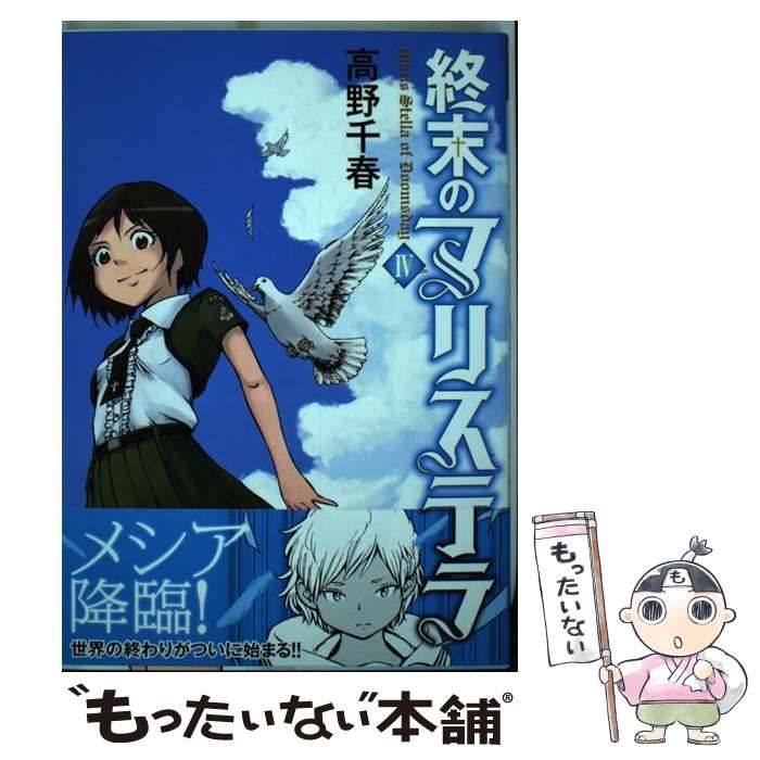 中古】 終末のマリステラ 4 （MFコミックス フラッパーシリーズ