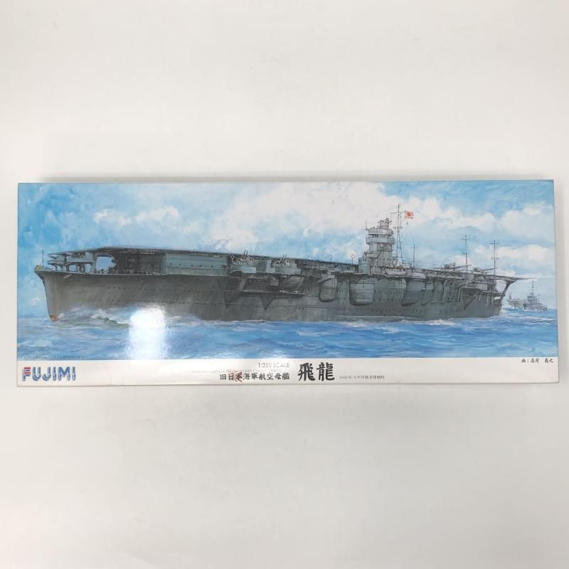 未組立 フジミ模型 1|350 戦艦SPOT 旧日本海軍航空母艦 飛龍 17 240017711383