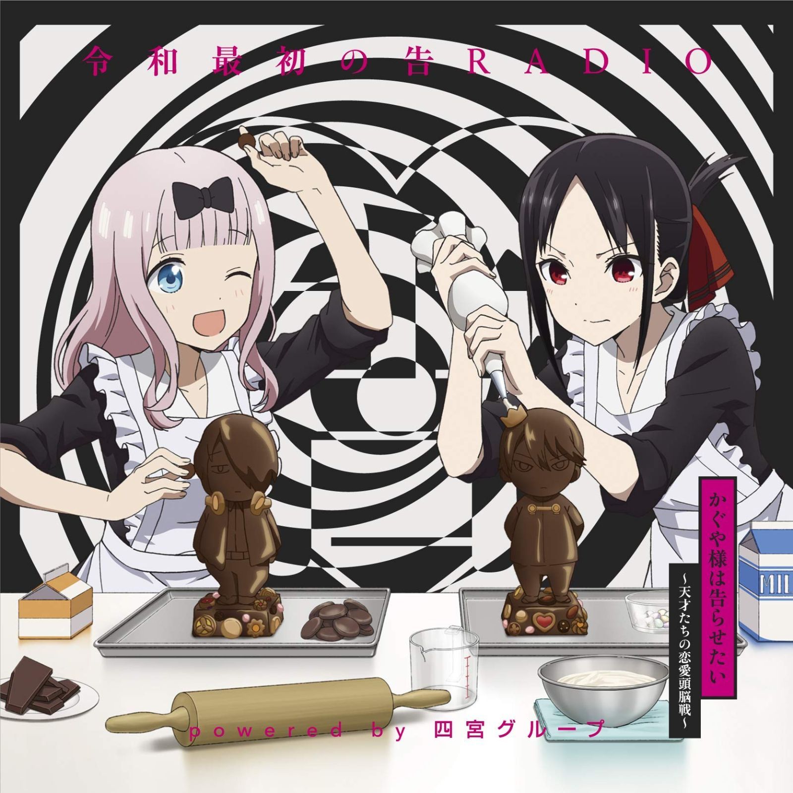 CD ラジオCD 令和最初の告RADIO?powered by 四宮グループ?