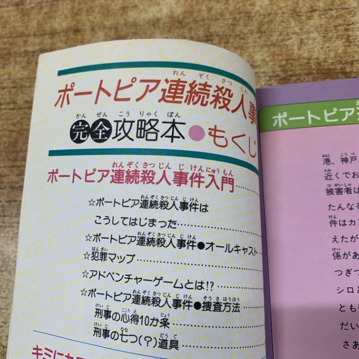 当時物！ポートピア連続殺人事件完全攻略本 (完全攻略本シリーズ)ファミコン ポートピア連続殺人事件完全攻略本 ファミリーコンピュータ