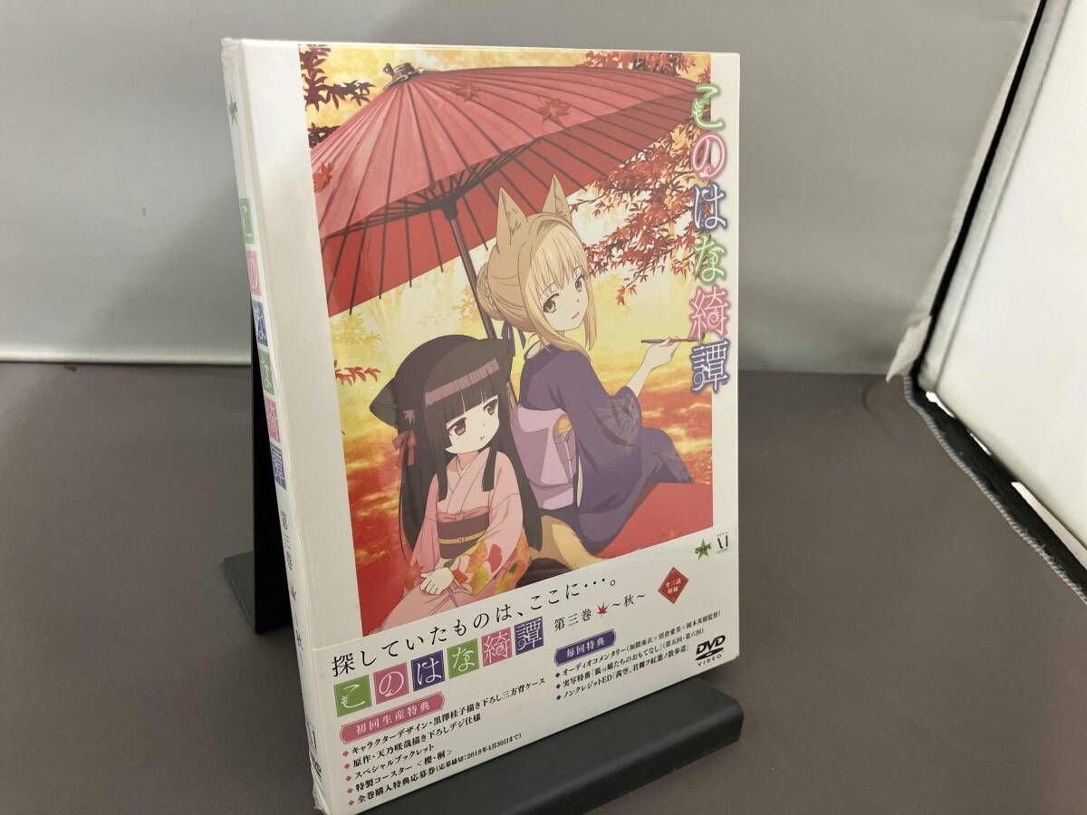 このはな綺譚 第三巻 ~秋~ [DVD] 楽天市場】このはな綺譚 第三巻〜秋〜 [DVD] : DVD＆Blu-ray映画