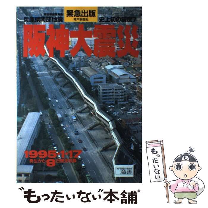 兵庫県南部地震特別報道写真集 阪神大震災 中古本・書籍