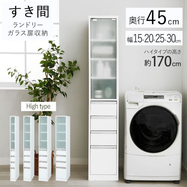 ランドリーチェスト 幅15cm ハイタイプ 高さ170cm ガラス扉付 すき間収納 スリム 大量収納 洗面所収納 ランドリー収納