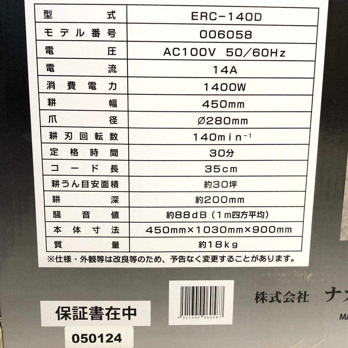 □□NAKATOMI 電気耕運機 電気カルチベータ ERC-140D