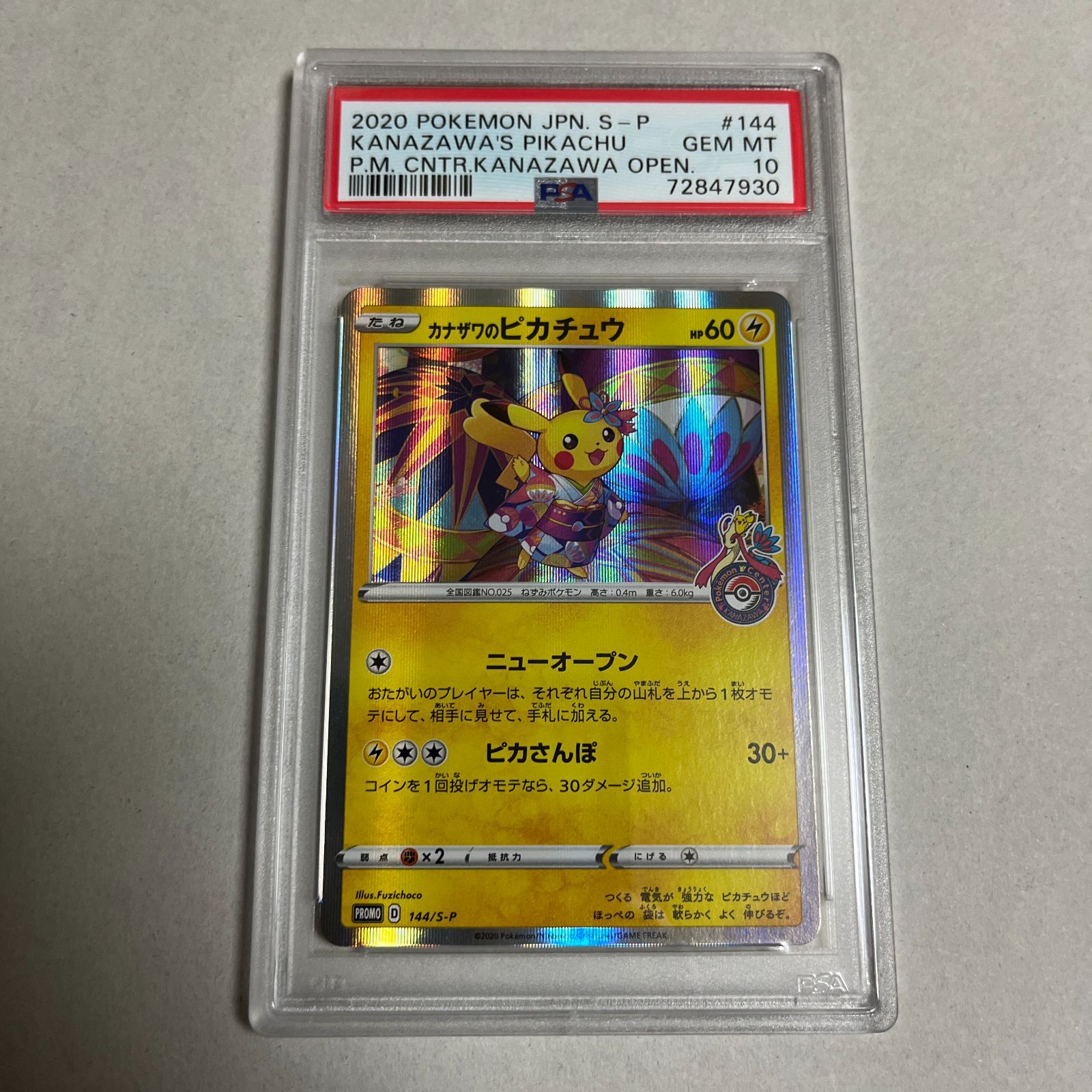 カナザワのピカチュウ プロモカード 144/s-p PSA10 ポケモンカード-