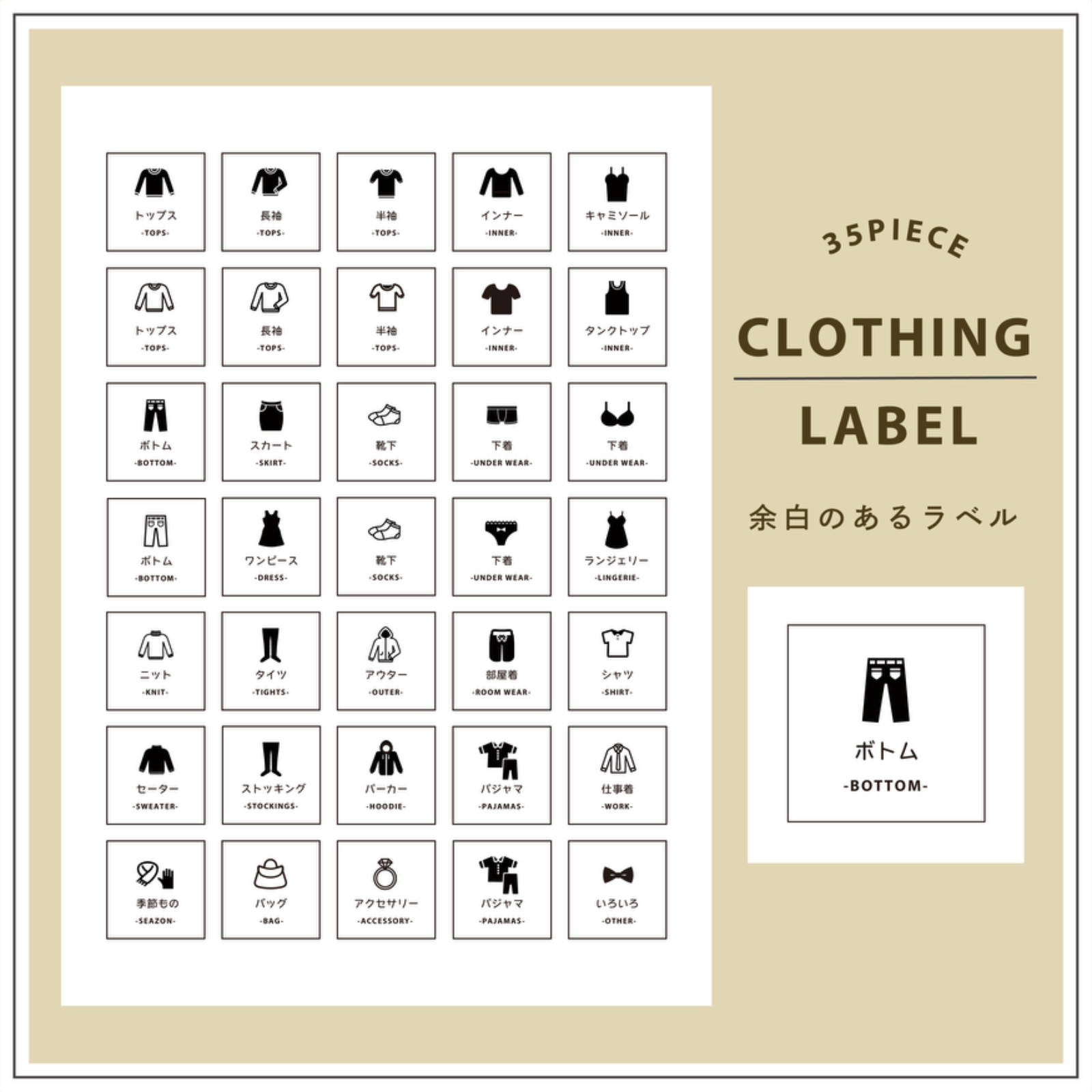 【DAILY・TOY・LAUNDRY・CLOTHING】全4種類から選べる！収納ラベルシール⭐️35枚SET⭐️日用品 整理 ラベルシール / ましかくラベル