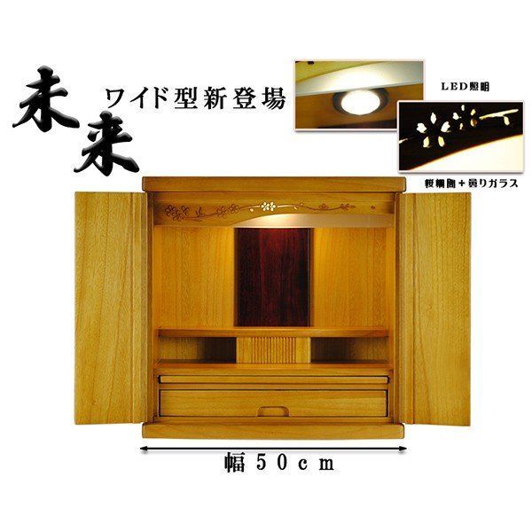 照明付き モダン仏壇 未来18号ワイドライトブラウン色 bt-00280-lb