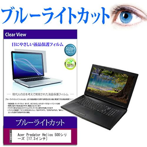 Acer Predator Helios 500シリーズ [17.3インチ] 機種で使える ブルーライトカット 液晶保護フィルム