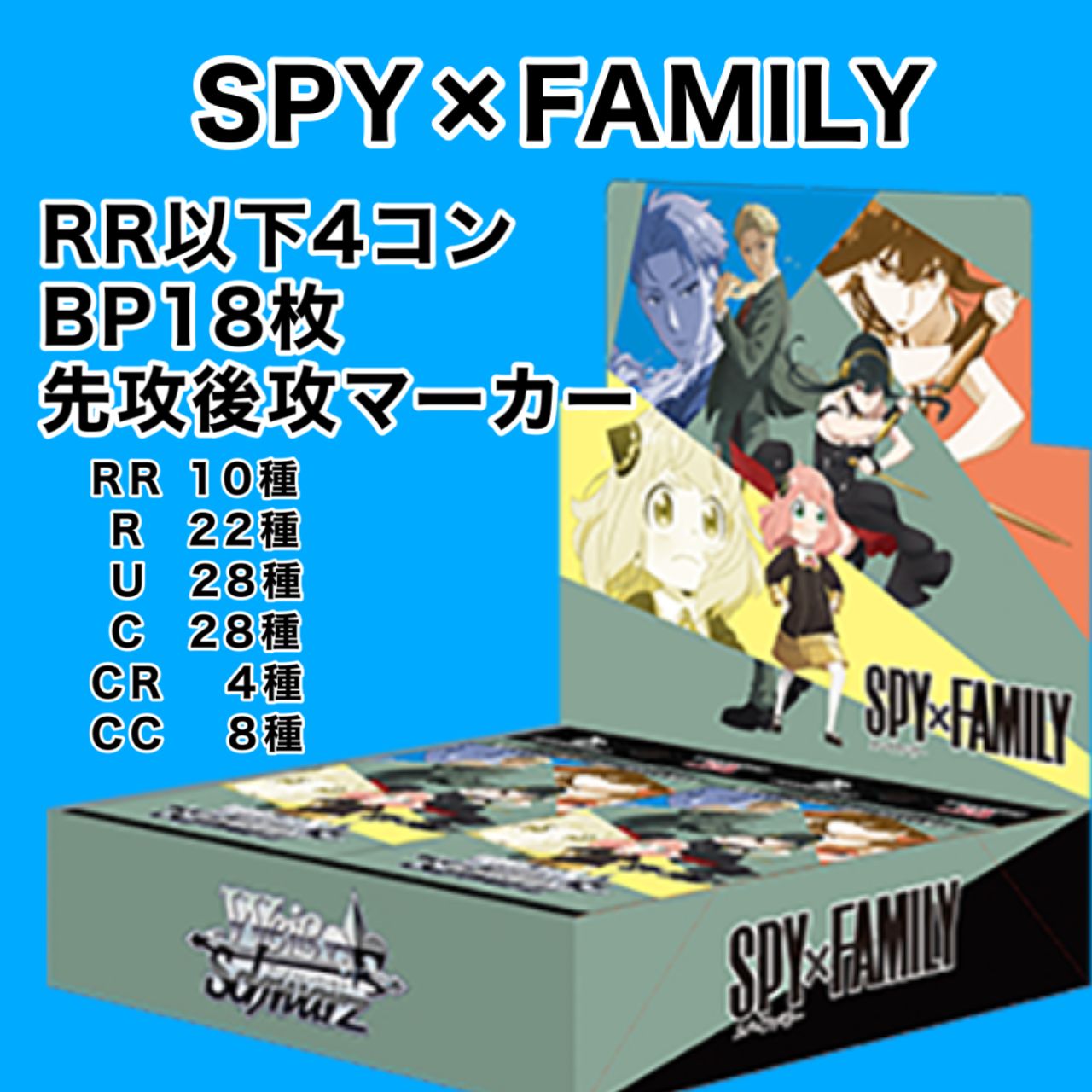 スパイファミリー RR以下 4コン ヴァイスシュヴァルツ spyfamily-