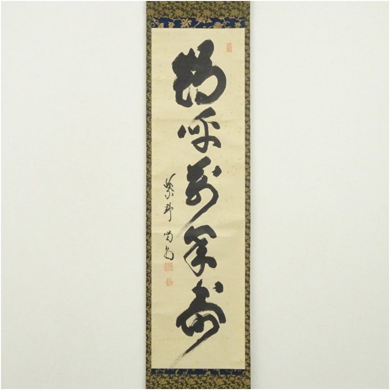 大徳寺 細合喝堂筆 鶴呼萬年寿 一行書 肉筆紙本掛軸 共箱 掛け軸 床の間 書 おしゃれ 絵画 表具 芸術 茶道 年中掛け インテリア 茶掛 掛物 和室 1月 冬