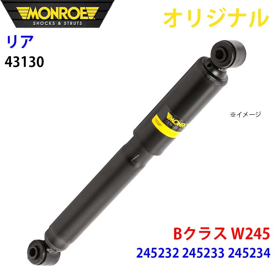 メルセデスベンツ Bクラス W245 245232 245233 245234 MONROE ショック