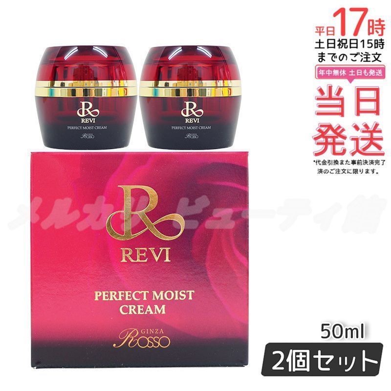 2個セット】REVI ルヴィ パーフェクトモイストクリーム 50ml 基礎
