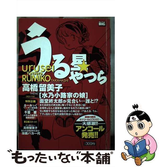 中古】 うる星やつら 水乃小路家の娘 （My first Big） / 小学館 ...