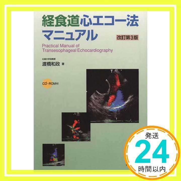 経食道心エコー法マニュアル 渡橋 和政_02 - メルカリ