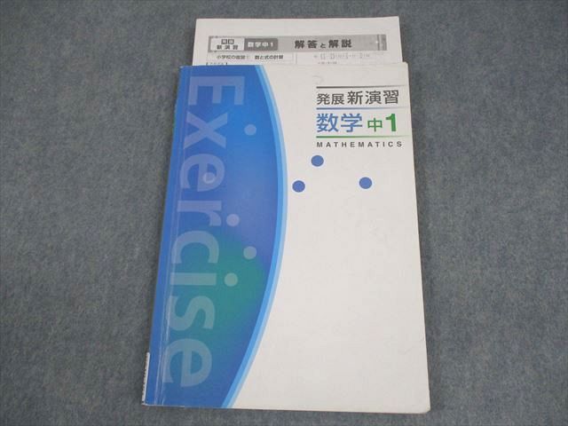 【新品未使用 中１セット】発展新演習 改定最新版 塾専用 中1 数学 発展新演習 012S5B - メルカリ