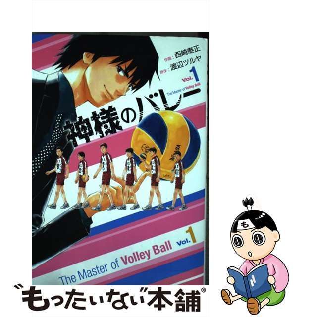 中古】 神様のバレー vol. 1 (芳文社コミックス) / 西崎泰正、渡辺