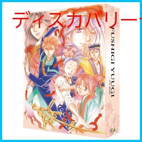 新品未開封】ふしぎ遊戯 TV-BOX [DVD] 夕城美朱(ゆうきみあか):荒木