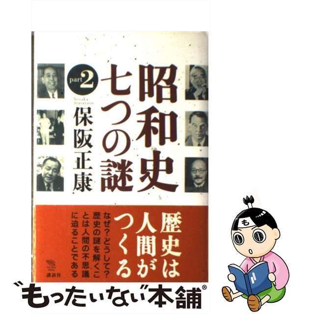 中古】 昭和史七つの謎 part 2 （The New Fifties） / 保阪 正康