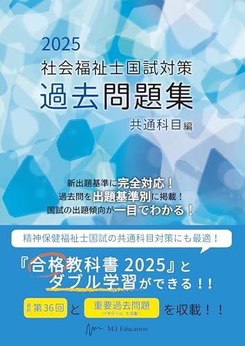 社会福祉士国試対策過去問題集 2025 共通科目編 (合格シリーズ)