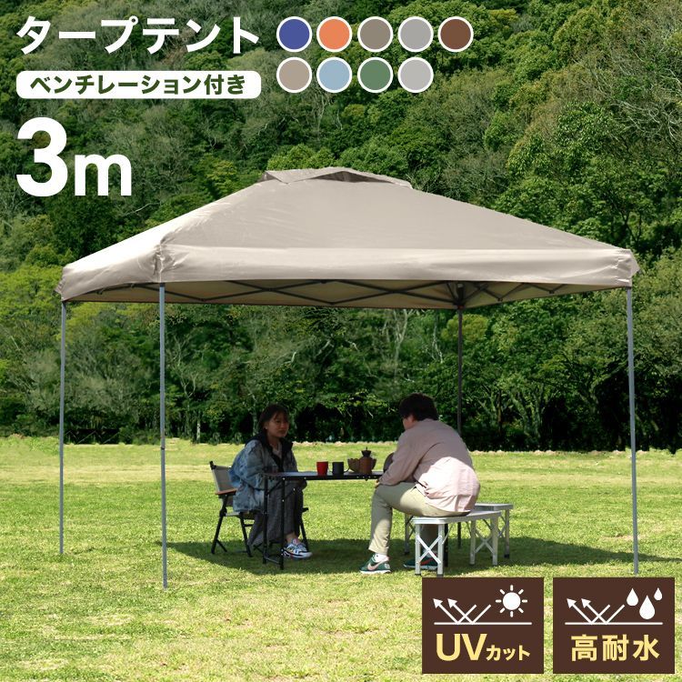 ベンチレーション付き】タープテント 3m ワンタッチ ワンタッチ