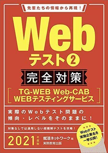 【中古】Webテスト2【TG-WEB・Web-CAB・WEBテスティングサービス】完全対策 2021年度 (就活ネットワークの就職試験完全対策 ...