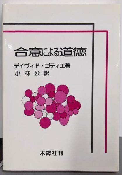合意による道徳／デイヴィド・ゴティエ (著)、小林公 (著)／木鐸社